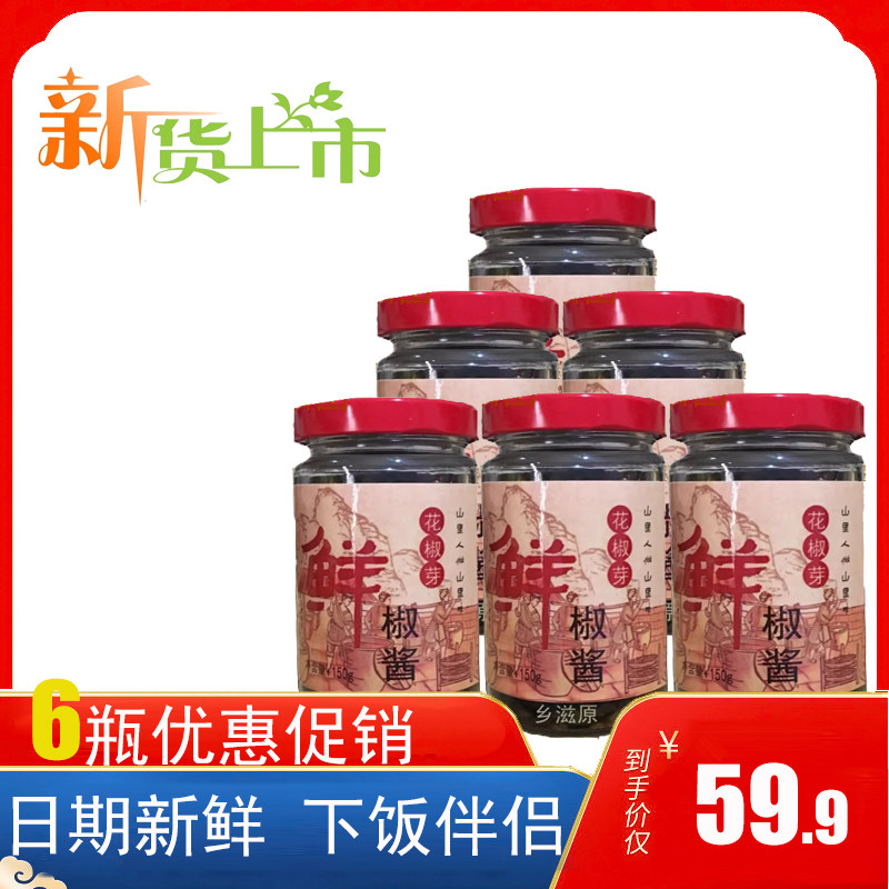 涉县特产山里飘香花椒芽鲜椒酱150g*6瓶鲜香麻辣新大红袍促销包邮