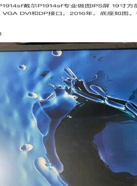 Dell/戴尓P1914Sf专业作图IPS19寸方屏，分辨1