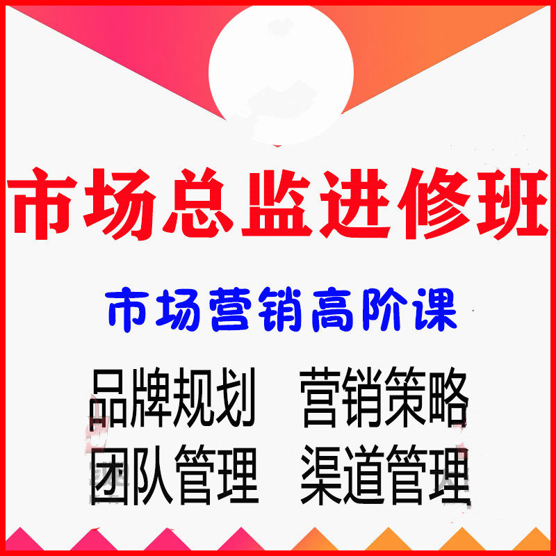 市场总监营销销售经理进修课程企设计素材/源文件