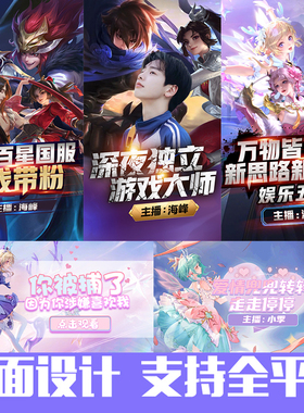 B站cc企鹅YY斗鱼虎牙直播间封面王者和平推荐图主播背景定制设计1