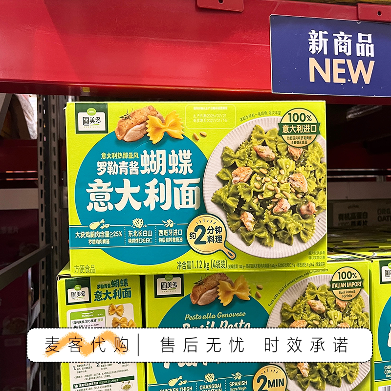山姆会员代购圃美多罗勒青酱蝴蝶意大利面热那亚风奶香浓郁意面