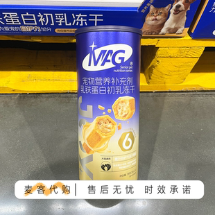 会员超市代购MAG乳铁蛋白初乳冻干提高免疫力猫犬用宠物营养补剂