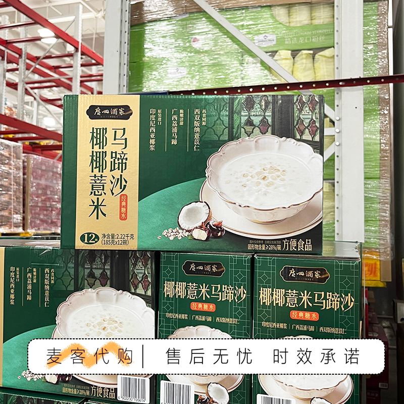 山姆代购广州酒家椰椰薏米马蹄沙进口椰浆经典广式糖水即食下午茶