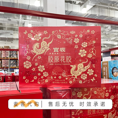 会员超市代购官栈焕桃颜金蝶胶原花胶礼盒天然胶原蛋白节日送礼
