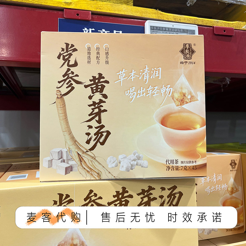 山姆代购李良济党参黄芽汤7克x45配料含党参干姜茯苓甘草草本清润