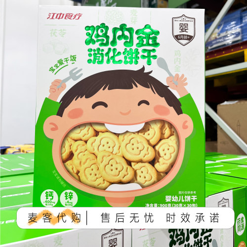 Sam会员代购江中食疗鸡内金消化饼干900g独立包装益生元松软奶香