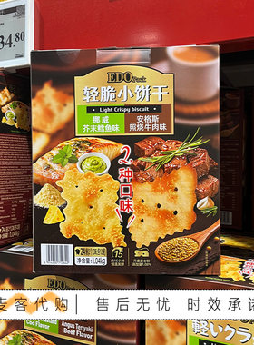 山姆代购EDO轻脆小饼干芥末鳕鱼味&照烧牛肉味纤薄清脆零食