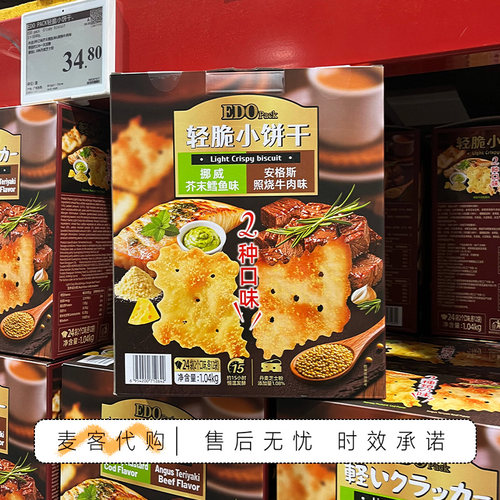 山姆代购EDO轻脆小饼干芥末鳕鱼味&照烧牛肉味纤薄清脆零食