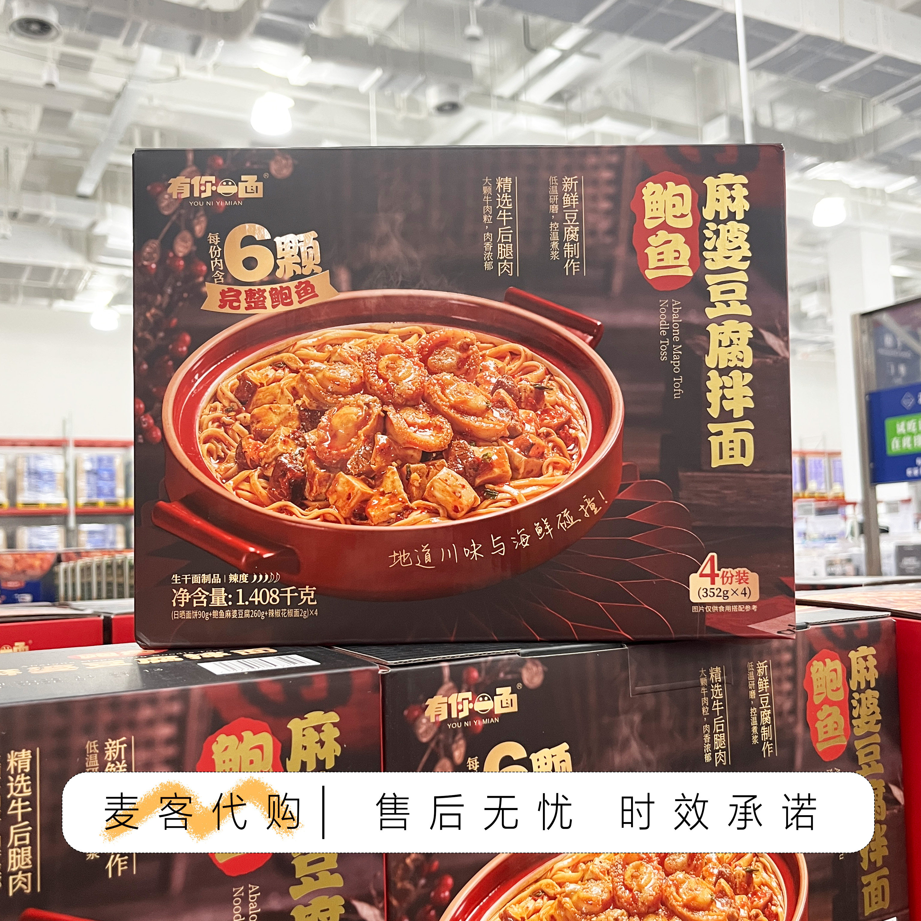 山姆超市代购有你一面鲍鱼麻婆豆腐拌面颗颗Q弹精选牛后腿肉浓郁