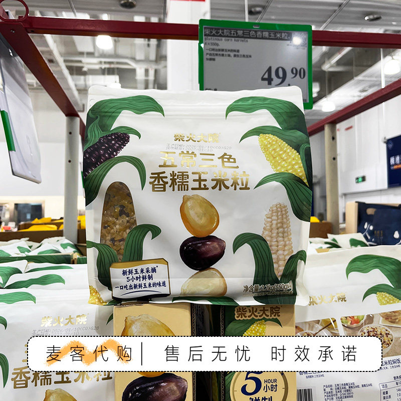 山姆代购柴火大院五常三色香糯玉米粒香糯无皮可粥可饭独立包装