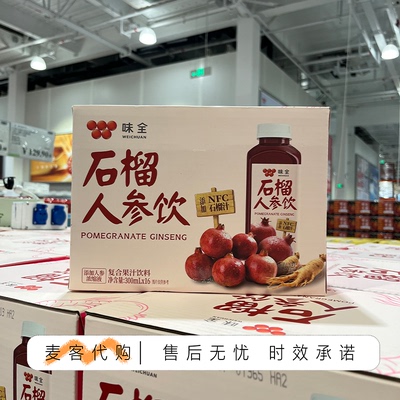 开市客costco代购味全石榴人参饮300mlNFC非浓缩还原复合果汁饮料