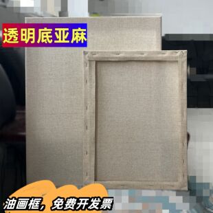 透明底亚麻油画框带画布清浆透明底混纺亚麻画布框油画布框