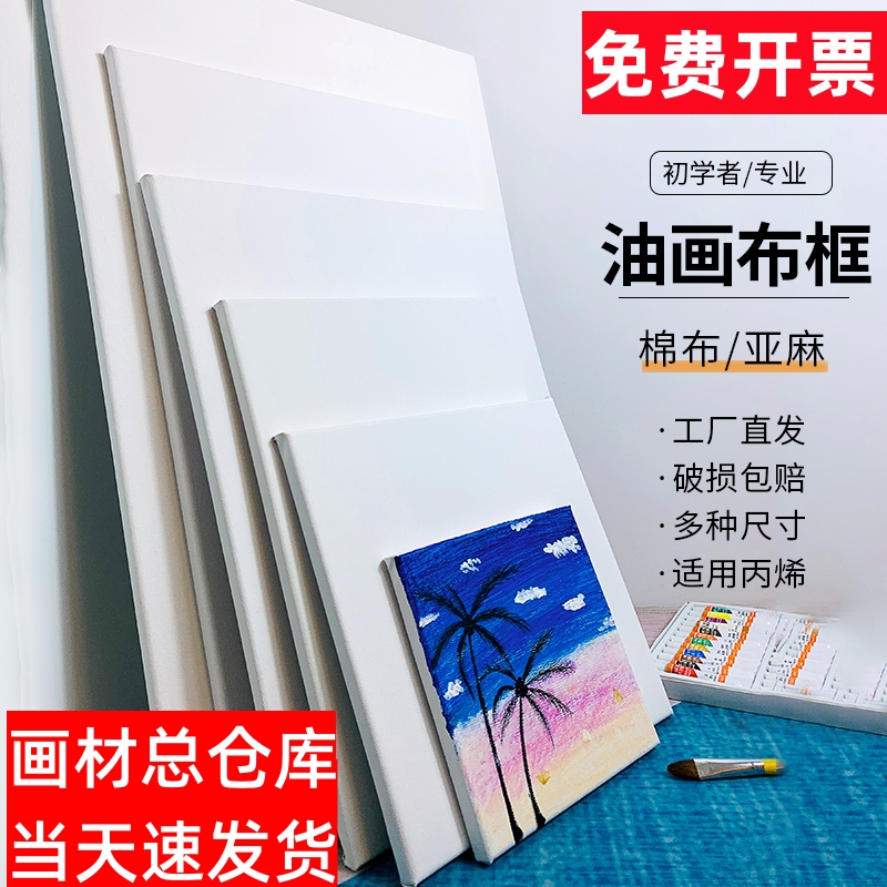 亚麻油画框带画布油画画框画布带框丙烯油画颜料油画布框油画板 文具电教/文化用品/商务用品 油画颜料 原图主图