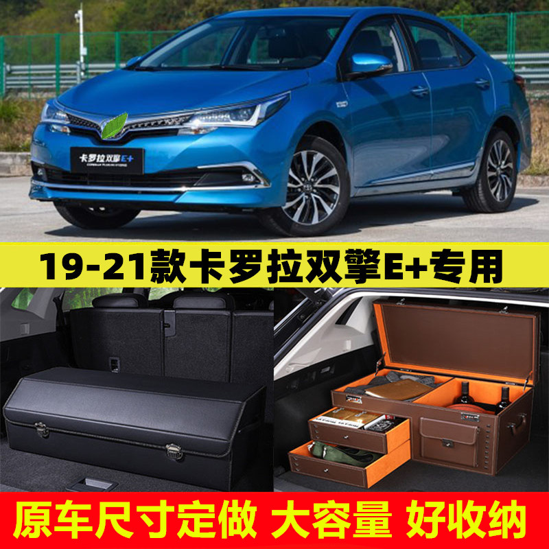 19/20/21款丰田卡罗拉双擎e汽车后备箱车尾收纳箱盒箱整理储物箱
