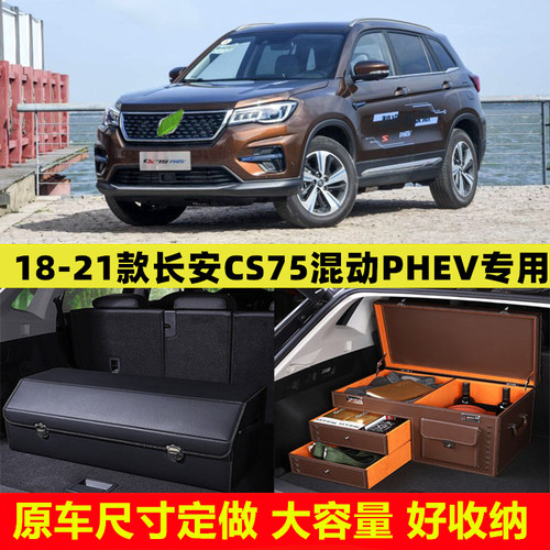 18/19/20/21款长安CS75混动PHEV汽车后备箱车尾收纳箱盒箱储物箱