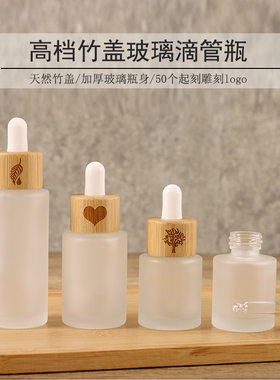 高档竹盖滴管瓶30ML蒙砂玻璃精油瓶50ML美容院精华液化妆品分装瓶