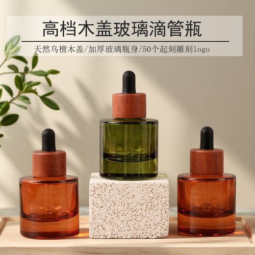 高档竹木盖玻璃精油瓶30ml厚底透明磨砂滴管瓶茶色绿色避光精华瓶