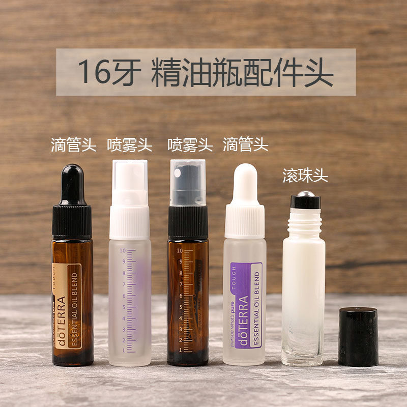 16牙10ml精油瓶配件滚珠头空瓶利用转换头5ml喷雾头滴管头走珠头