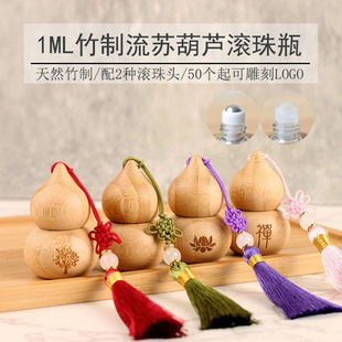 1ml天然竹制葫芦流苏滚珠瓶禅意精油走珠精华液分装DIY可定制logo