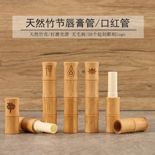 中国风竹节唇膏管 竹口红管唇膏管diy空管  可定制LOGO适用多特瑞