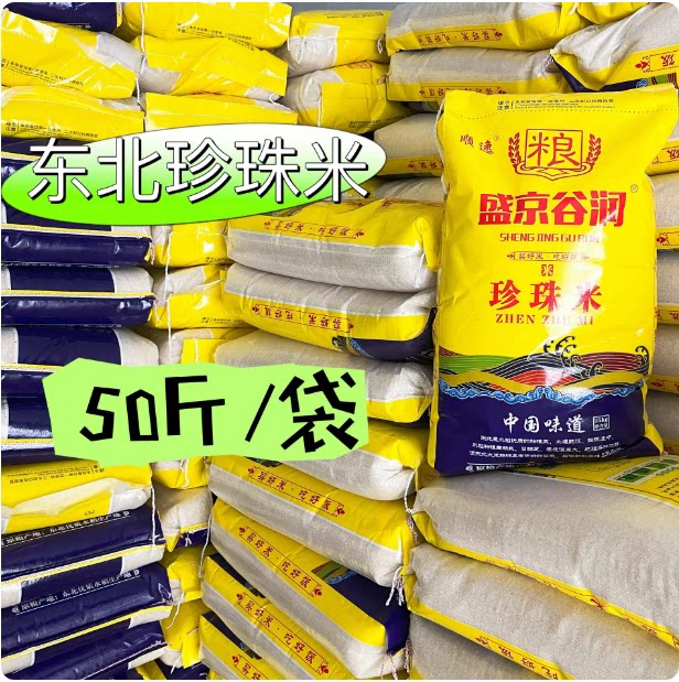 盛京谷润东北大米珍珠米当季现磨新米50斤包邮