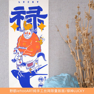 野鹤原创国潮诸神保佑福禄财神手工限量艺术版画家居装饰好运祈福