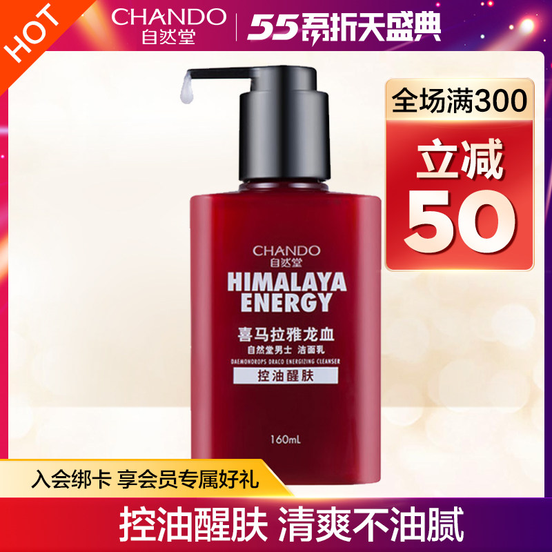 自然堂洗面奶 男士喜马拉雅龙血洁面乳控油清爽去黑头旗舰店正品