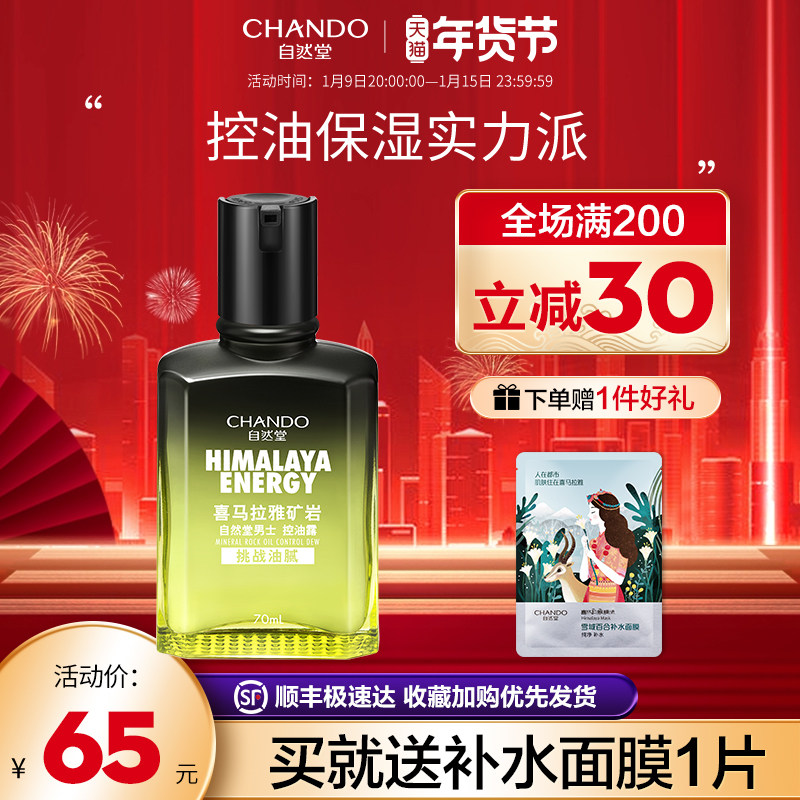 自然堂男士喜马拉雅矿物控油露 补水保湿平衡水油清爽护肤正品