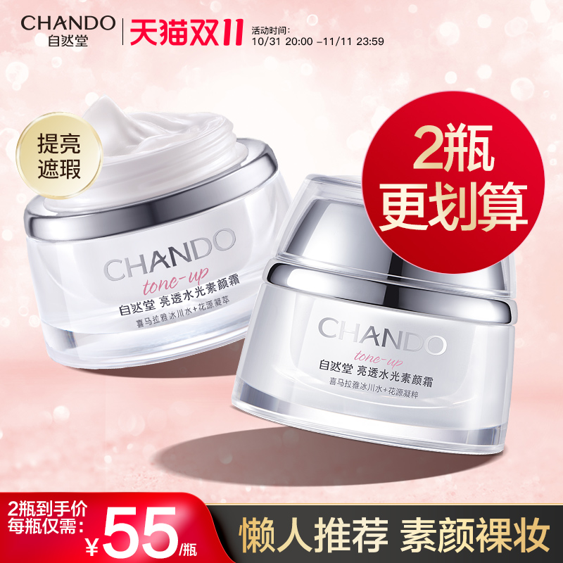 自然堂素颜霜官方正品旗舰店遮瑕裸妆隔离烟酰胺保湿身体懒人面霜
