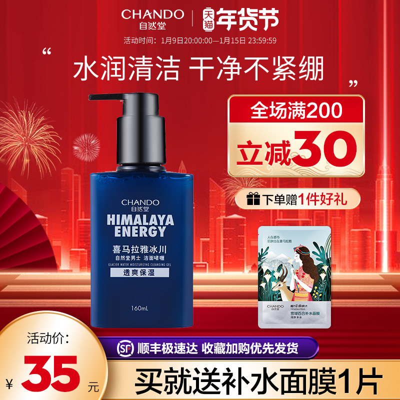 自然堂男士专用洗面奶冰川保湿补水控油清爽洁面官方旗舰店官正品