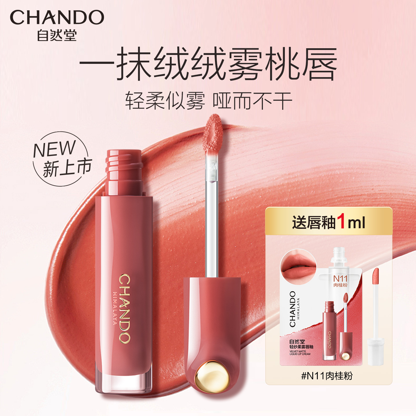 自然堂轻纱柔雾唇釉口红