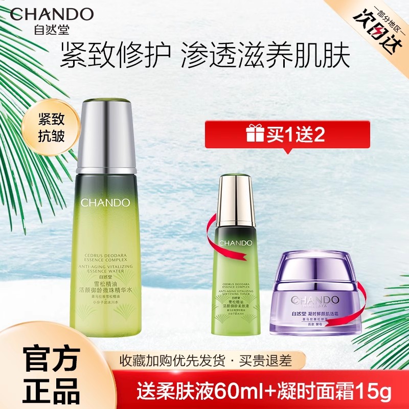 自然堂雪松精油爽肤水微珠精华水抗皱紧致补水保湿锁水官方正品