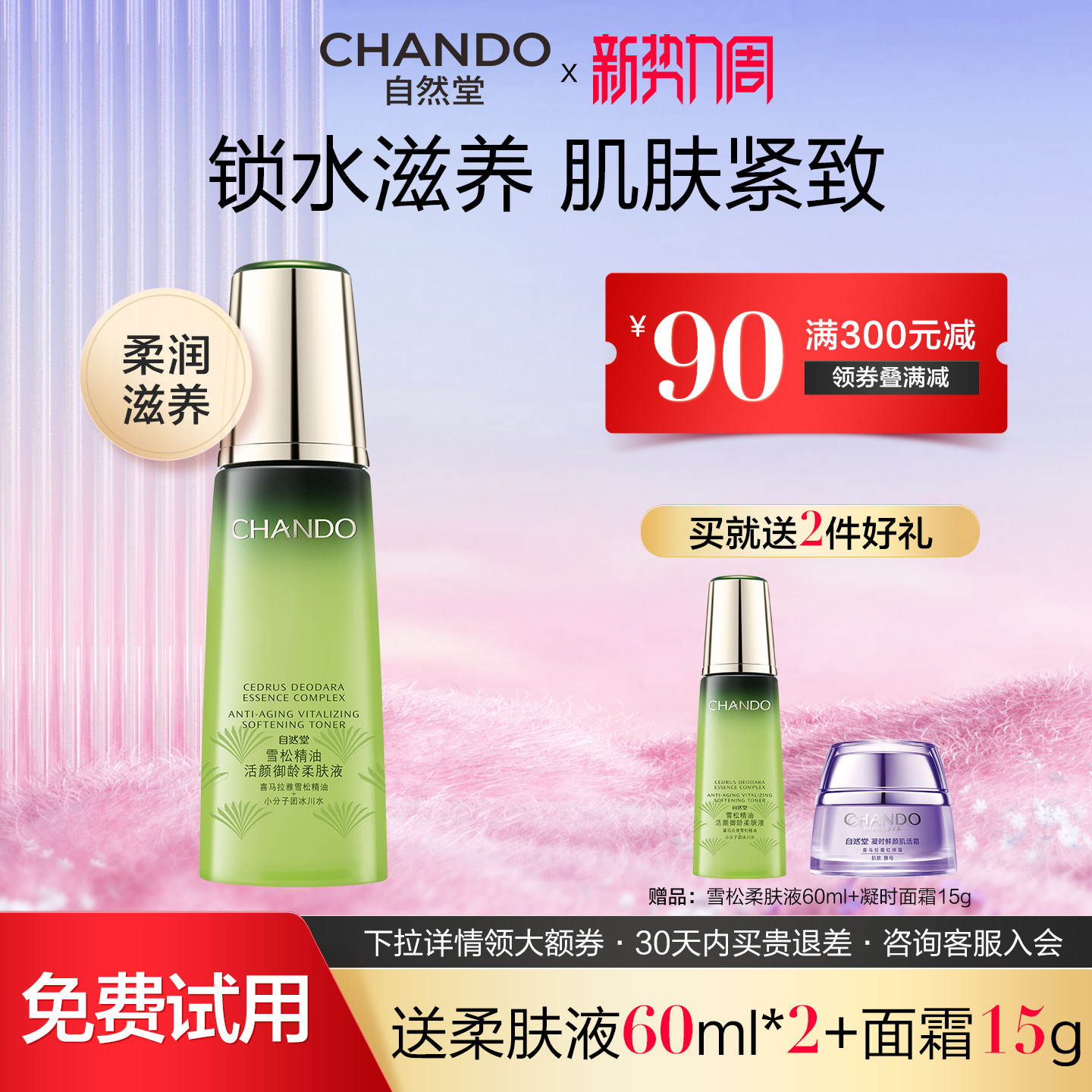 自然堂雪松精油爽肤水补水保湿柔肤液抗皱紧致淡化细纹官方正品