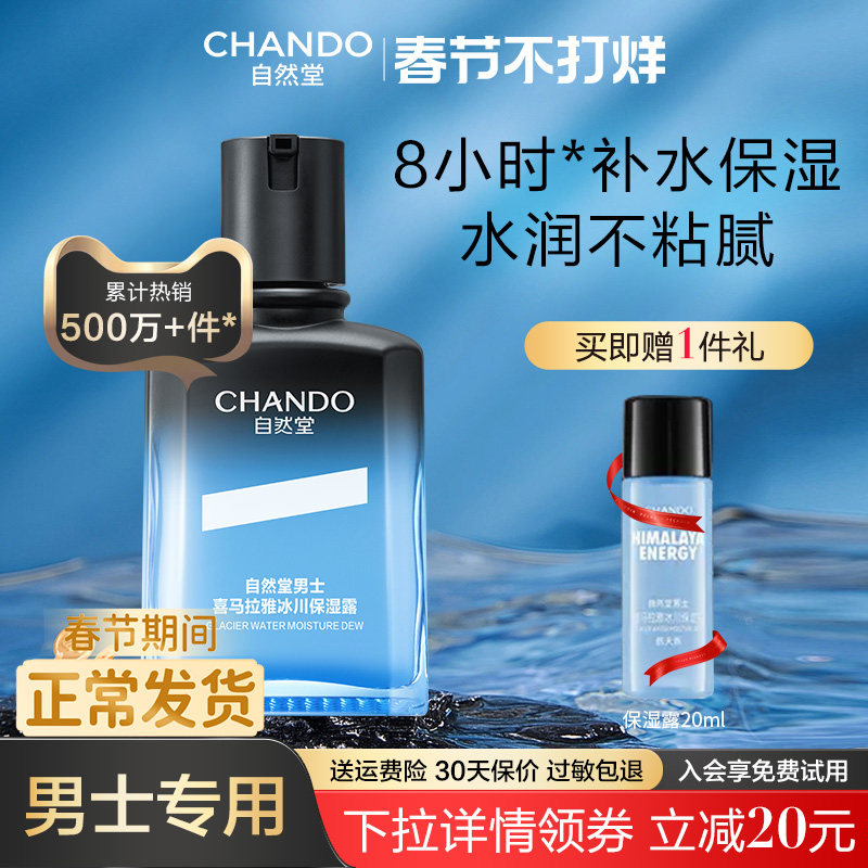 自然堂男士冰川保湿露乳液面霜舒缓补水精华爽肤水润肤露清爽正品