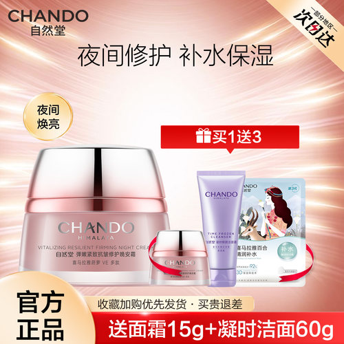 自然堂弹嫩晚霜提拉紧致抗皱保湿