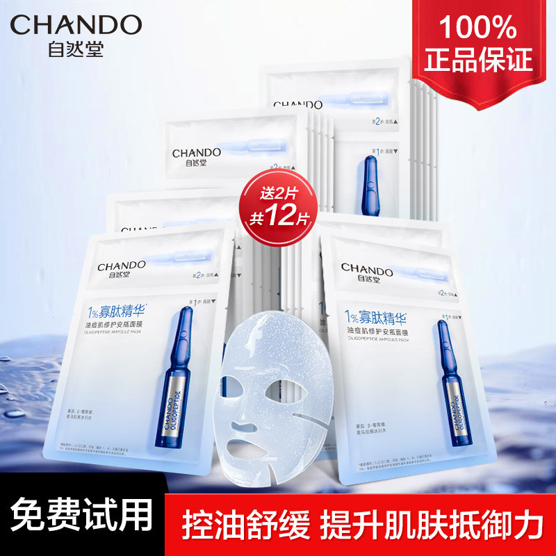 自然堂寡肽安瓶面膜油痘肌控油抑痘清爽补水保湿亮肤官方旗舰店官