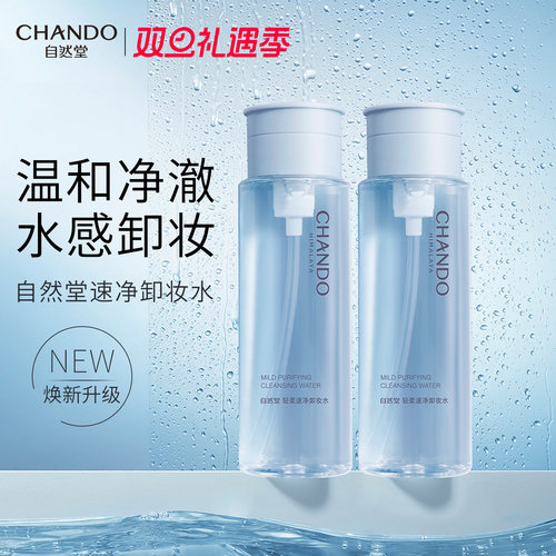 【官方正品】自然堂卸妆水清洁