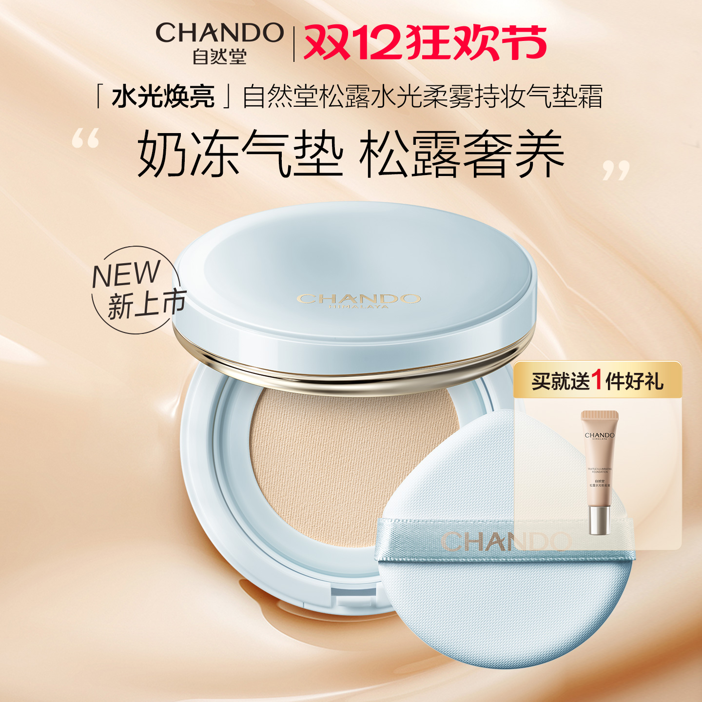 自然堂松露水光柔雾持妆气垫霜水润焕亮清透持妆服帖bb霜官方正品