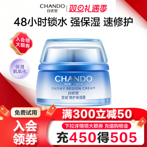 【官方正品】自然堂雪域面霜保湿