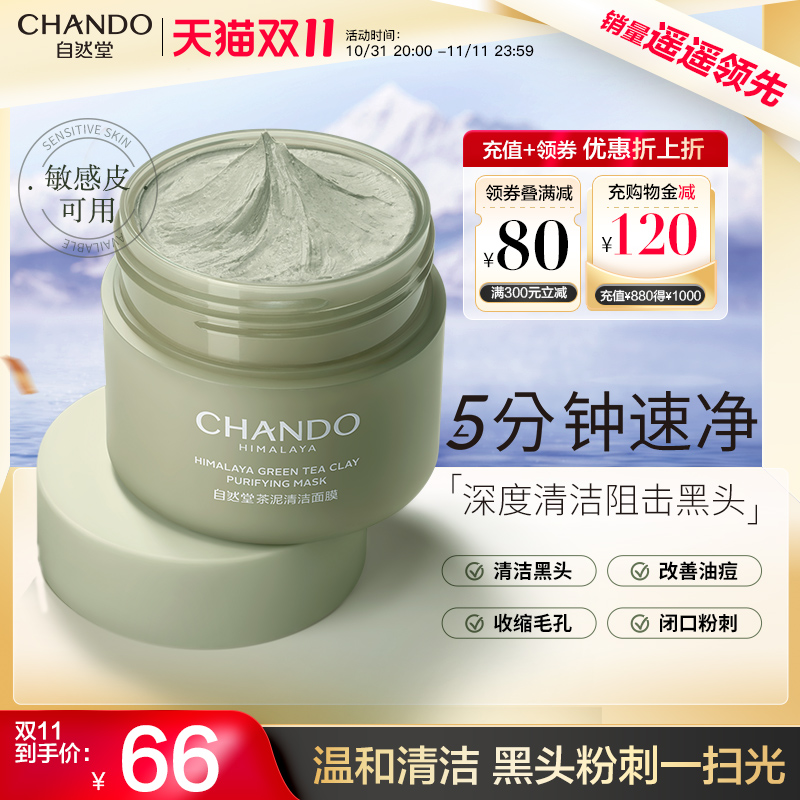 自然堂茶泥膜清洁毛孔深层清洁面膜去黑头粉刺涂抹泥膜旗舰店正品