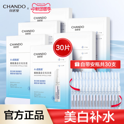 自然堂烟酰胺安瓶面膜提亮肤色