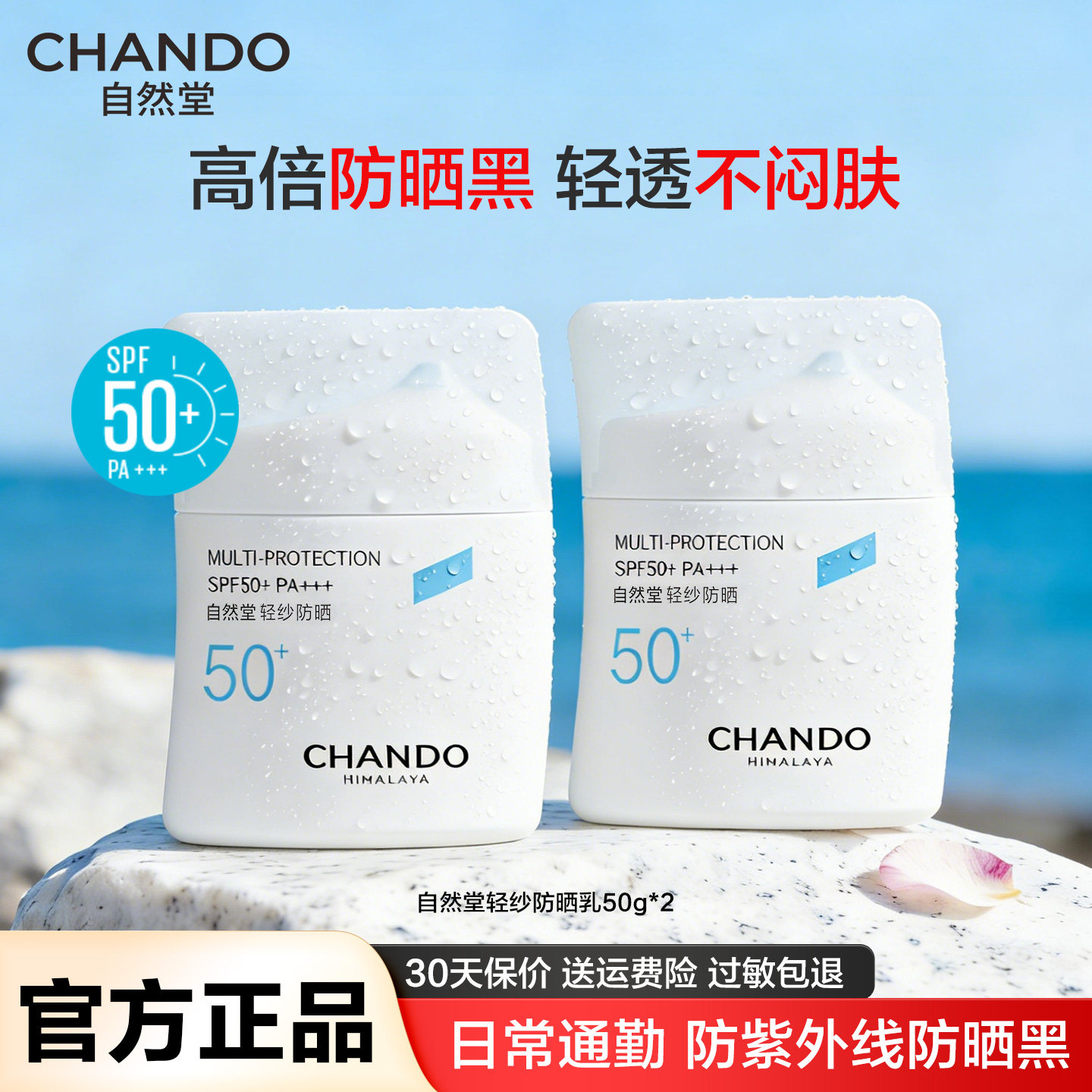 自然堂轻纱高倍防晒轻薄不闷肤