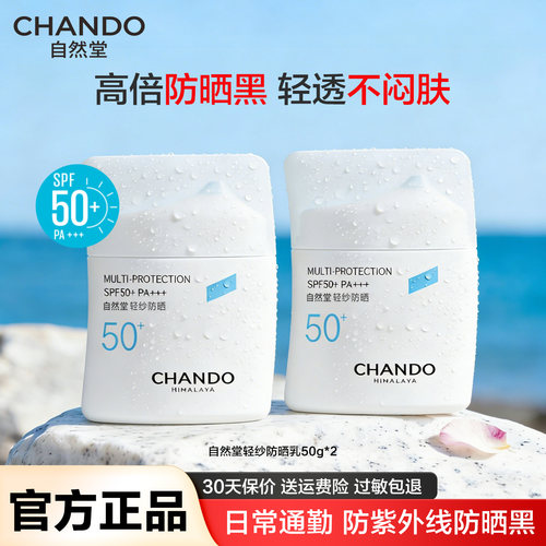 自然堂轻纱高倍防晒轻薄不闷肤