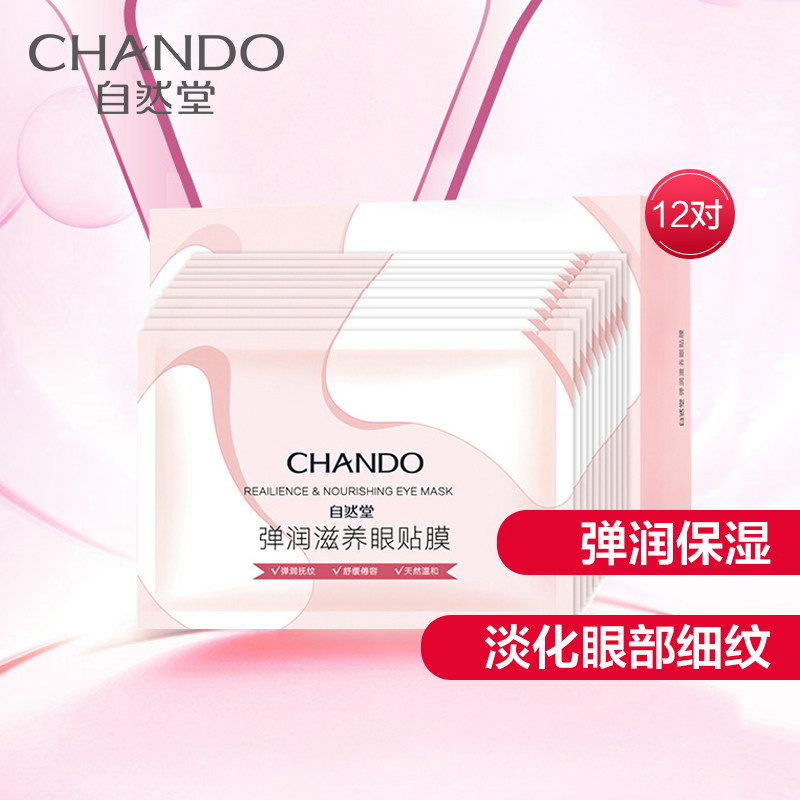 自然堂弹润眼膜眼贴淡化黑眼圈细纹眼贴膜补水保湿官方旗舰店官