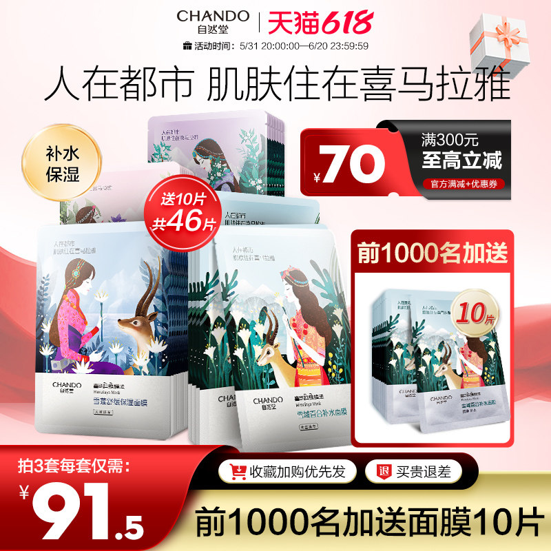 自然堂补水保湿喜马拉雅面膜女学生提亮肤色收缩毛孔官方旗舰店官