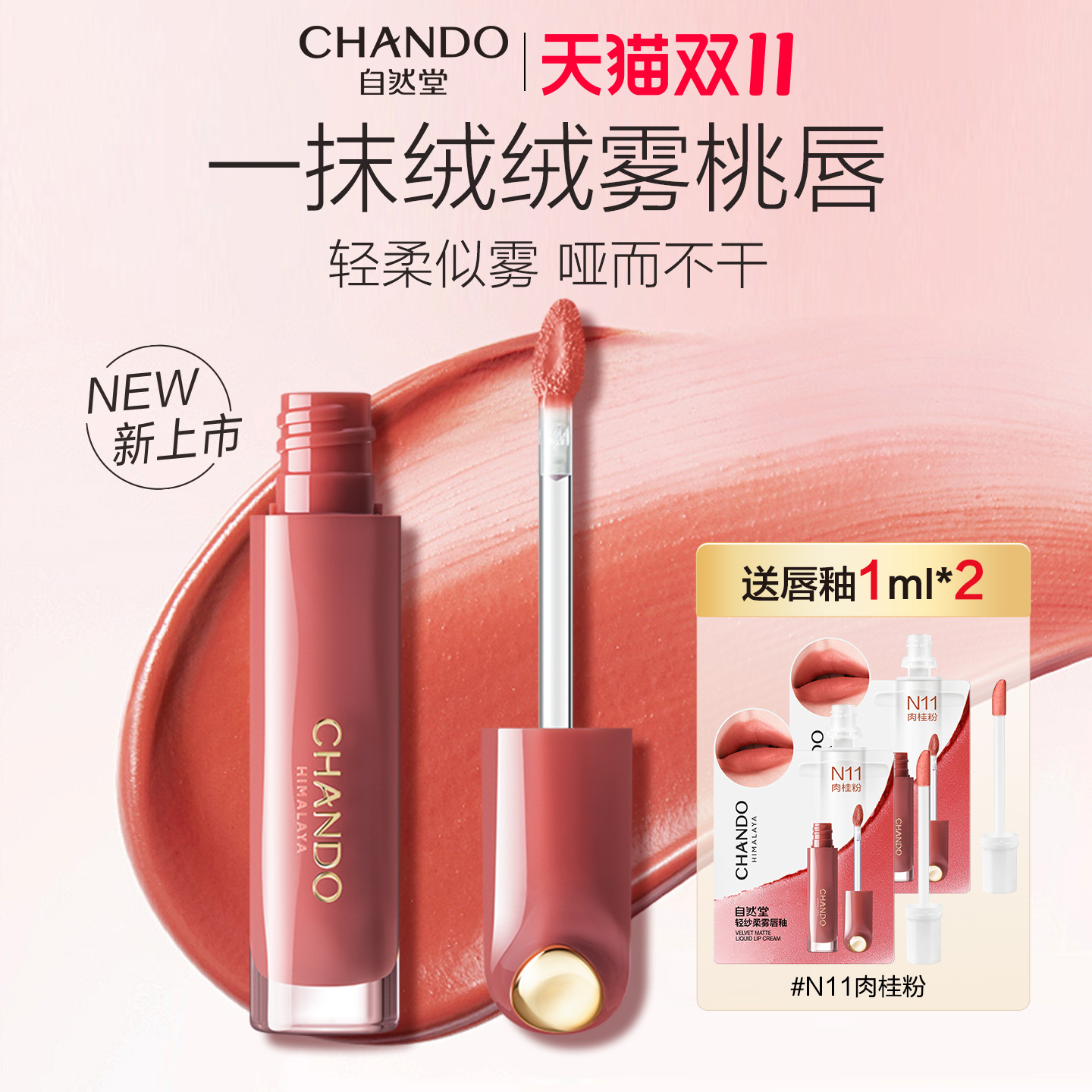 自然堂轻纱柔雾唇釉口红