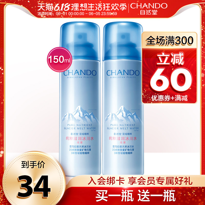 【买一送一】自然堂雪域补水保湿喷雾 冰川水喷雾旗舰店正品女