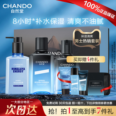 自然堂男士套装冰川露水乳脸部补水保湿滋润官方旗舰店男士护肤品