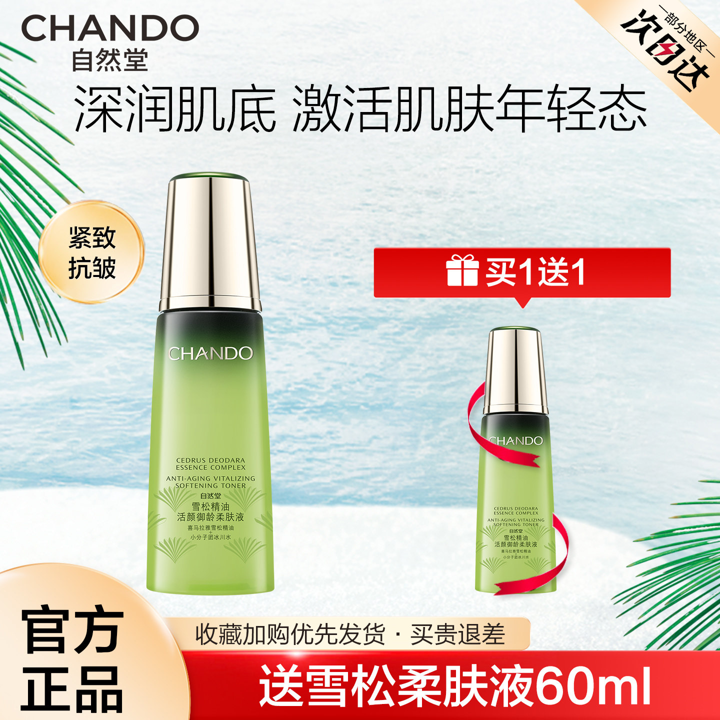 自然堂雪松精油爽肤水补水保湿柔肤液抗皱紧致淡化细纹官方正品