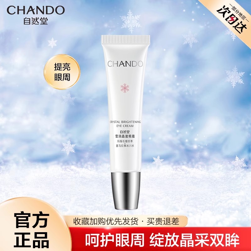 自然堂雪润眼霜淡化细纹提拉紧致